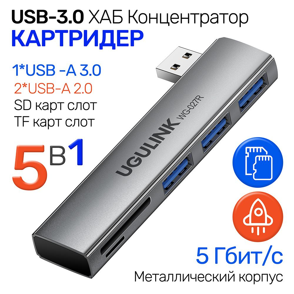 USB концентратор и Картридер 5 в 1, Хаб для компьютера USB-A 3.0 интерфейс, 1хUSB 3.0; 2xUSB 2.0; SD/TF #1