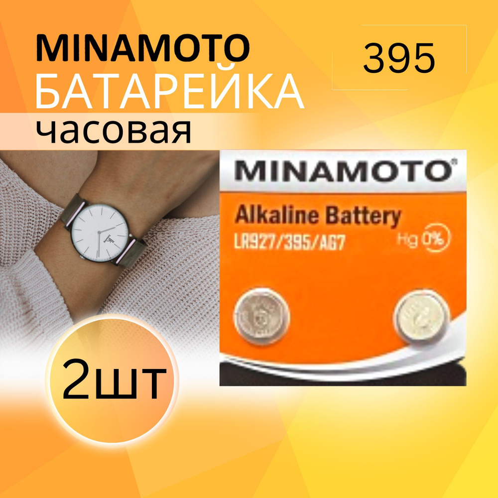 MINAMOTO Батарейка LR57 (LR926, V7GA, AG7, G7), Щелочной тип, 1,5 В, 2 шт #1