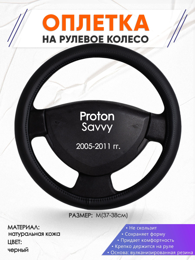 Оплетка чехол на руль кожаная для автомобиля Proton Savvy(Протон Савви) 2005-2011 годов выпуска, размер #1