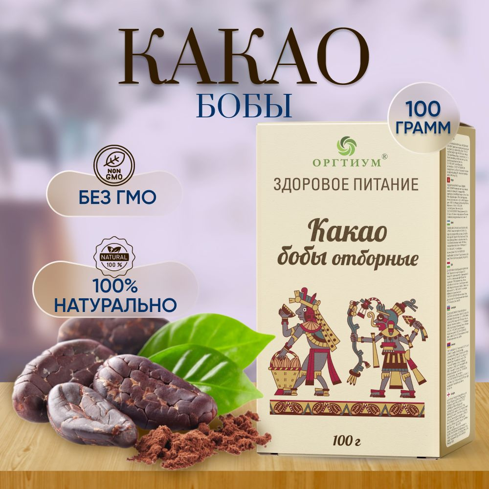 Какао-бобы Форастеро отборные Оргтиум, 100 гр #1