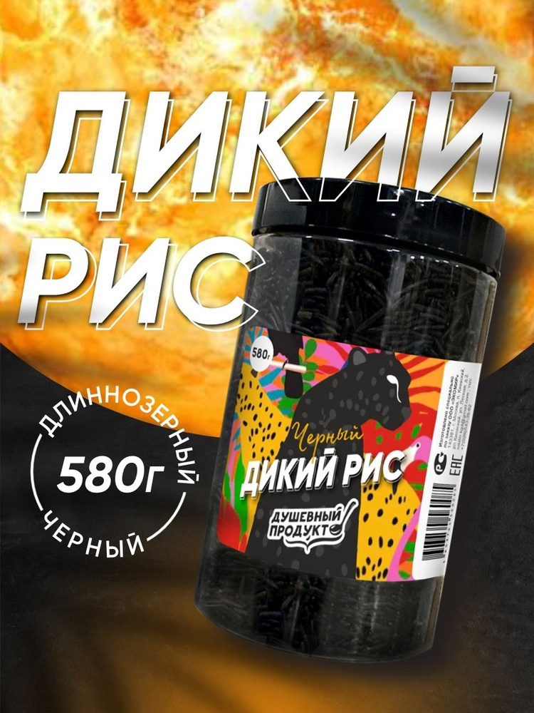 Рис дикий, черный "Душевный продукт", 580гр #1