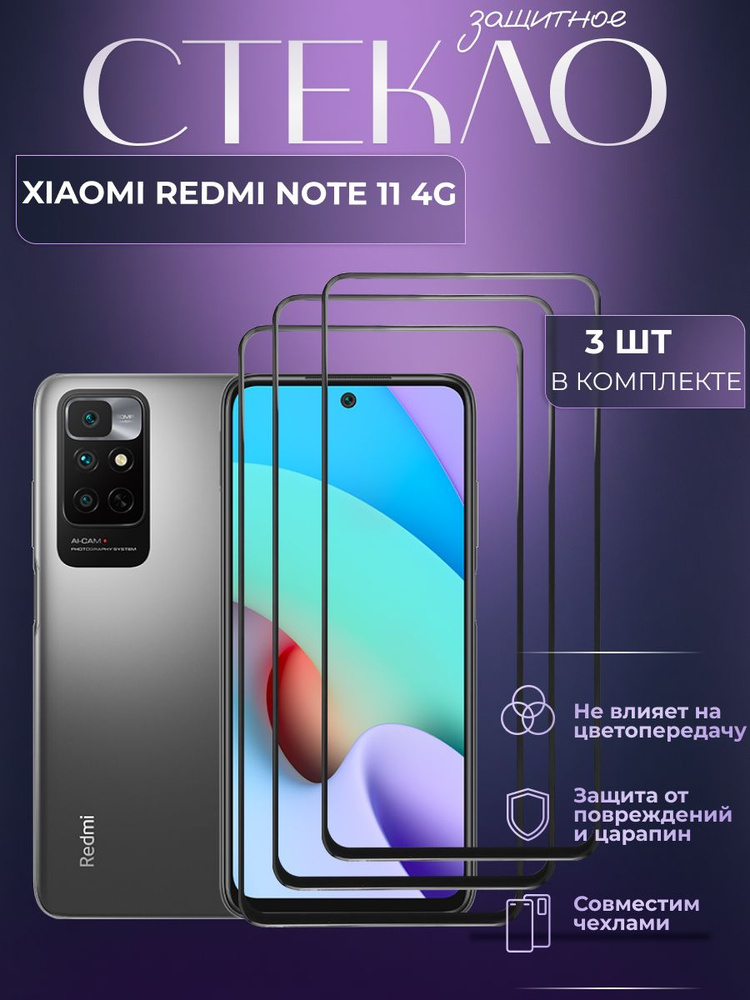 Набор 3 шт. Защитное противоударное стекло для телефона Xiaomi Redmi Note 11 4G, полноэкранное стекло #1