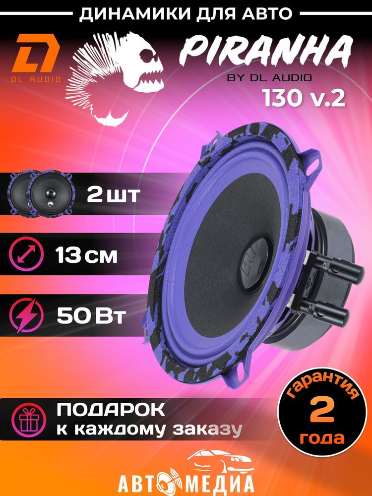 Колонки для автомобиля DL Audio Piranha 130 V.2 эстрадная акустика/13 см.(5")/2 динамика в комплекте #1