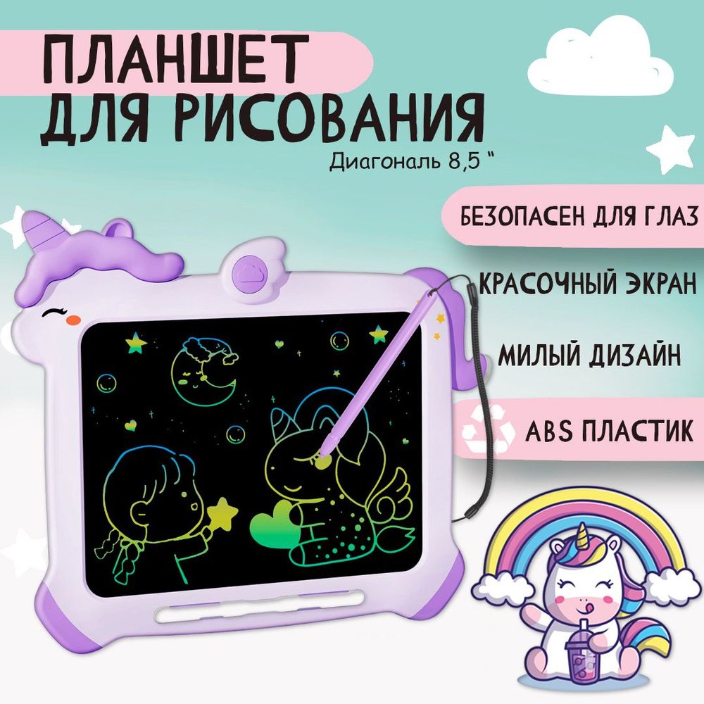 Графический планшет для рисования детский со стилусом, Единорог, LCD 8,5 дюймов, подарок для детей  #1