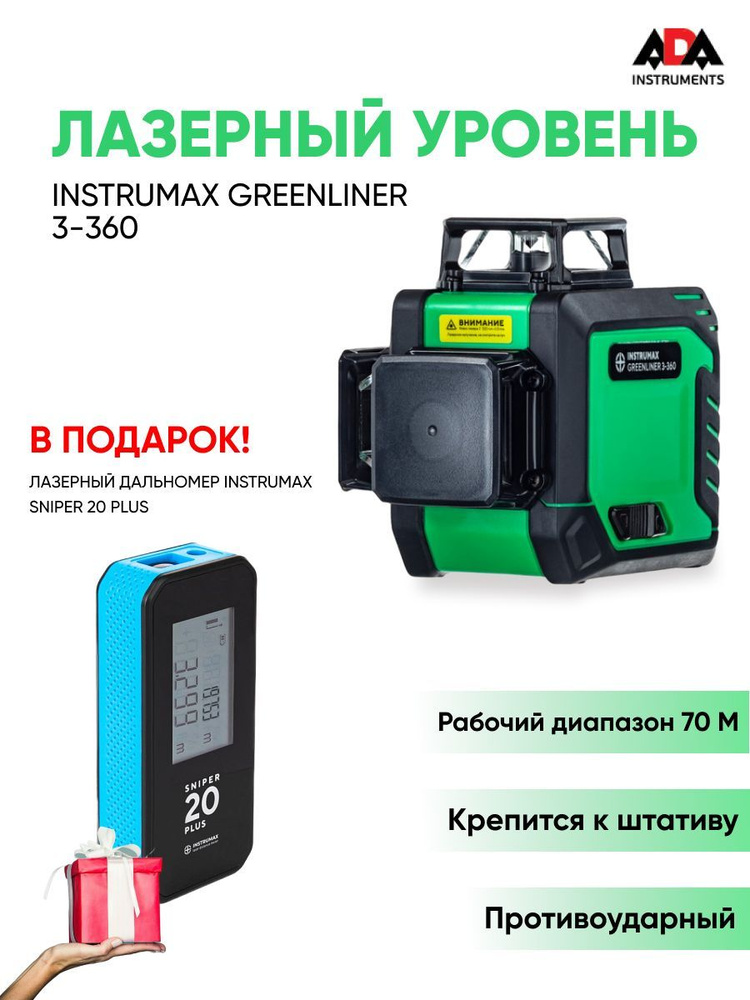 Лазерный уровень GREENLINER 3-360 + Лазерный дальномер INSTRUMAX SNIPER 20 PLUS  #1