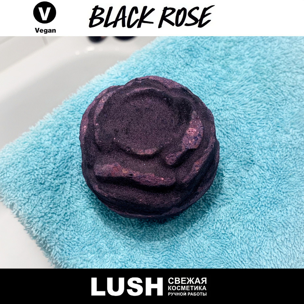Бомбочка для ванны Lush Black Rose #1