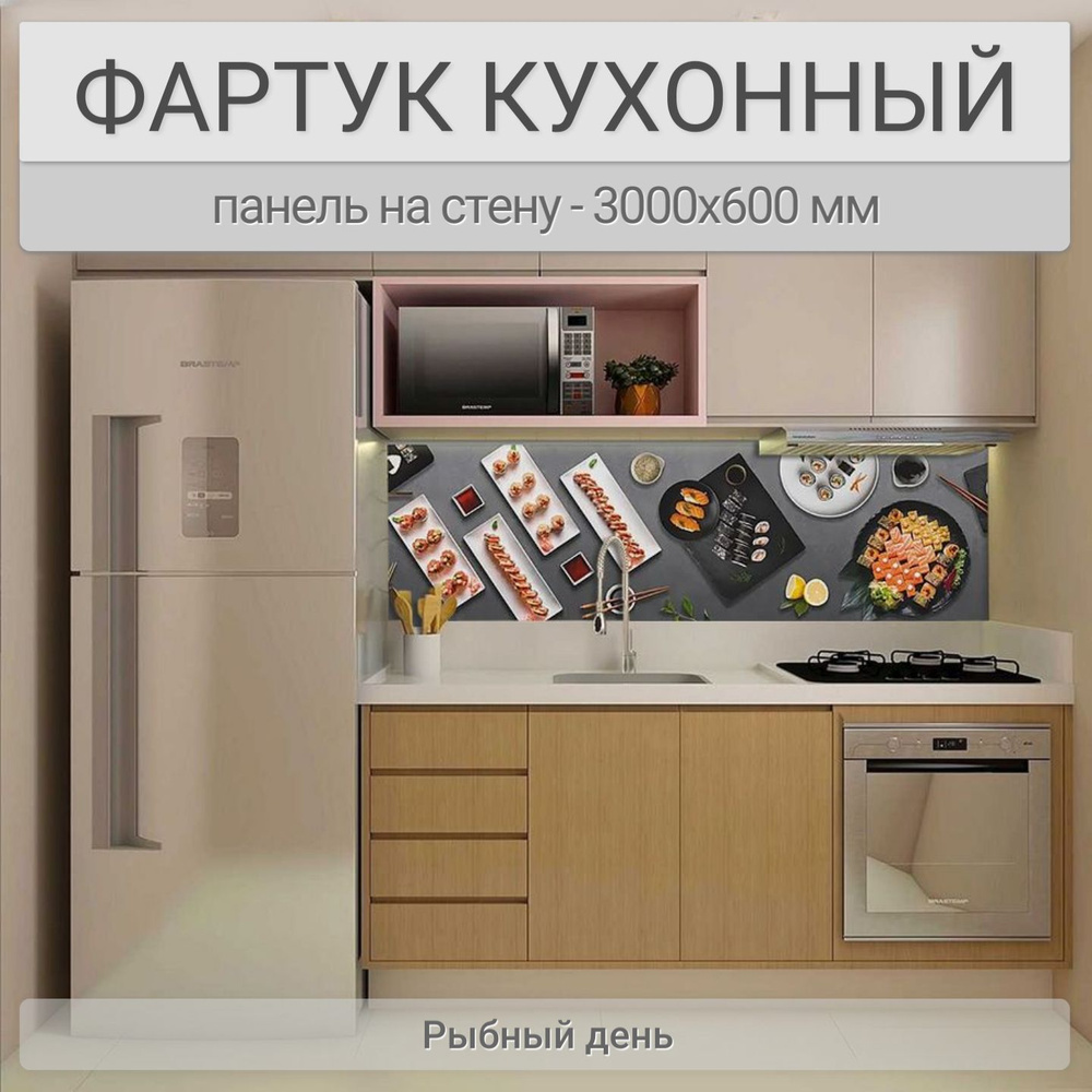 Фартук для кухни на стену 3000х600 мм, Рыбный день. Панель стеновая ПВХ влагостойкая декоративная  #1