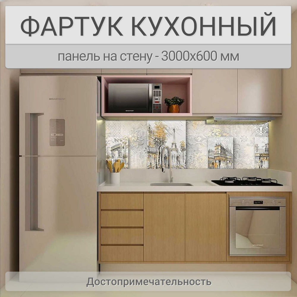 Фартук для кухни на стену 3000х600 мм, Достопримечательность. Панель стеновая ПВХ влагостойкая декоративная #1