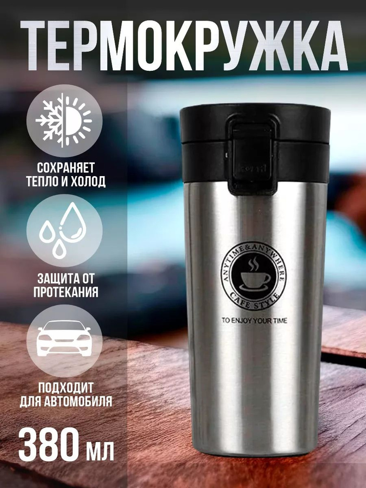 Термокружка с крышкой 380 мл. - купить с доставкой по выгодным ценам в ...