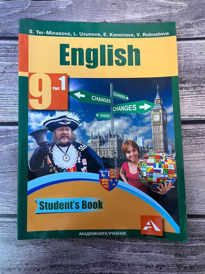 Тер-Минасова. Английский язык. 9 класс. Учебник. Первая часть - купить ...