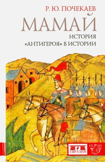 Роман Почекаев - Мамай. История "антигероя" в истории | Почекаев Роман Юлианович  #1