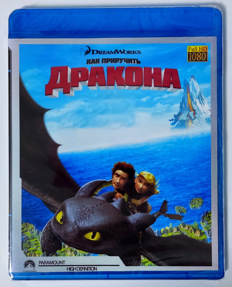 DreamWorks. Как приручить дракона. Blu-ray. Мультфильм 2010 года. Фэнтези, комедия, приключения, семейный. #1