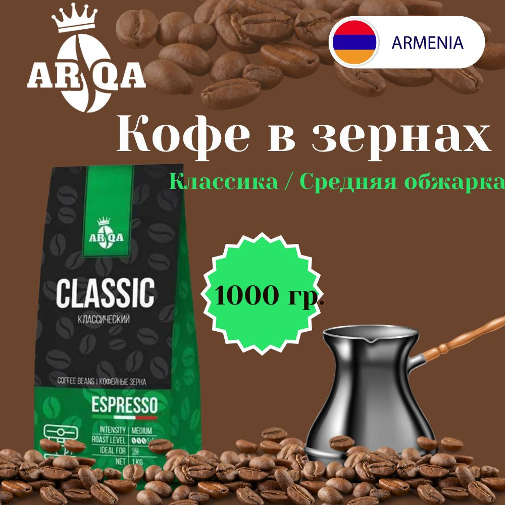 Кофе 100% арабика зерновой ARQA Classic 1000 гр. - купить с доставкой ...