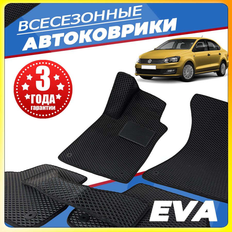 Автомобильные коврики ЕВА (EVA) для Volkswagen Polo Sedan (Вольцваген поло седан) 2009-2020  #1