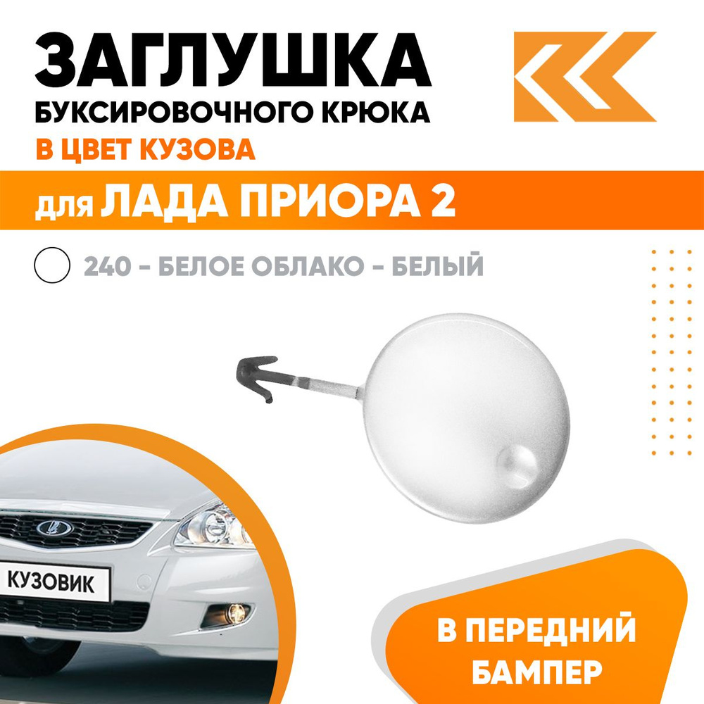 Заглушка буксировочного крюка в передний бампер в цвет кузова для Лада ...