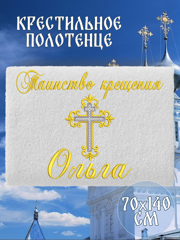 Полотенце крестильное махровое именное 70х140 Ольга Оля подарочное  #1