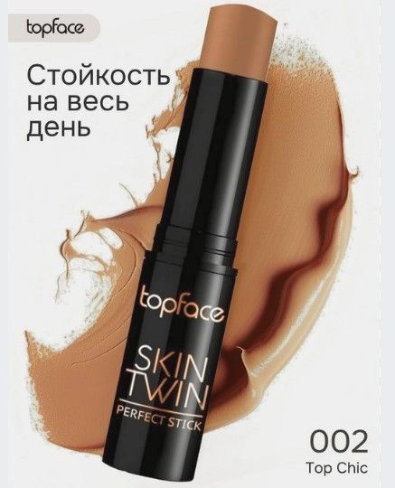 Topface Карандаш-стик для контуринга Skin Twin РТ562, тон 002 TOP-CHIC для кожи посмуглее  #1