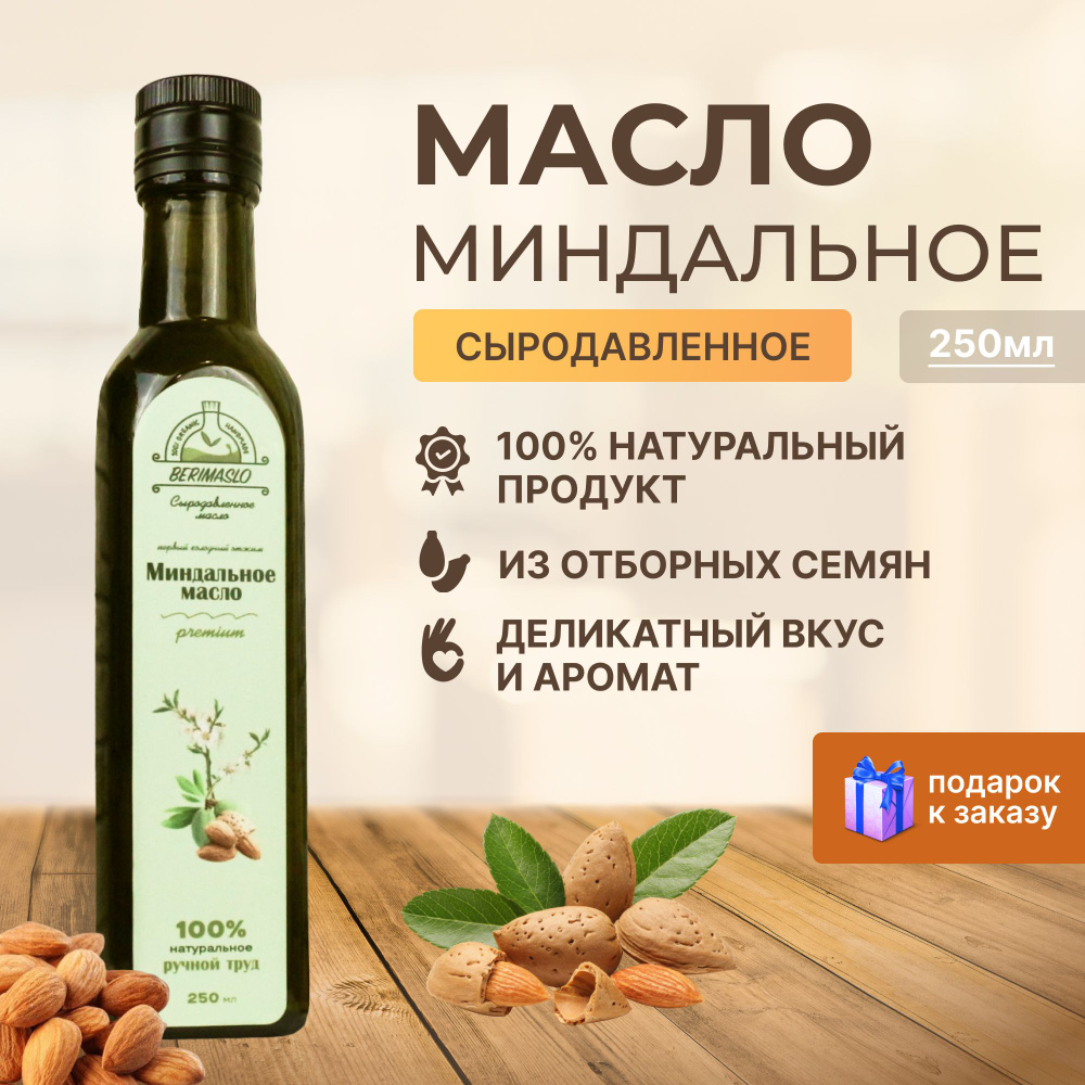 Миндальное масло сыродавленное 250 мл Berimaslo первого первого холодного отжима  #1