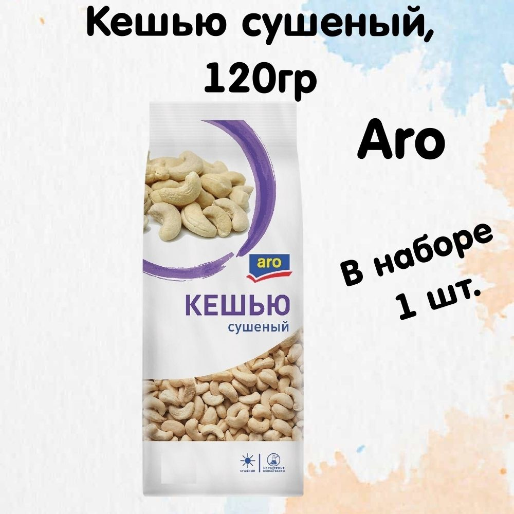 aro Кешью сушеный, 120г #1