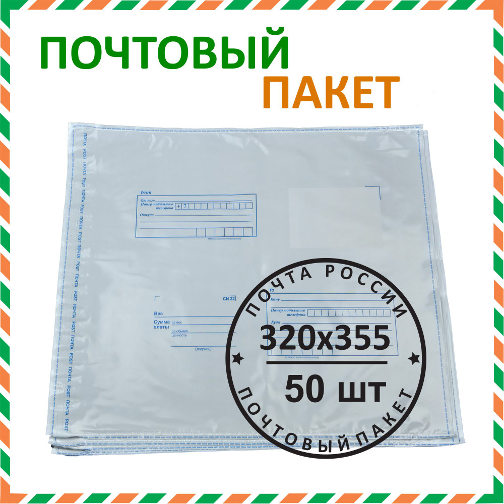 Почтовый пакет "Почта России" 320х355 мм (50 шт.) #1