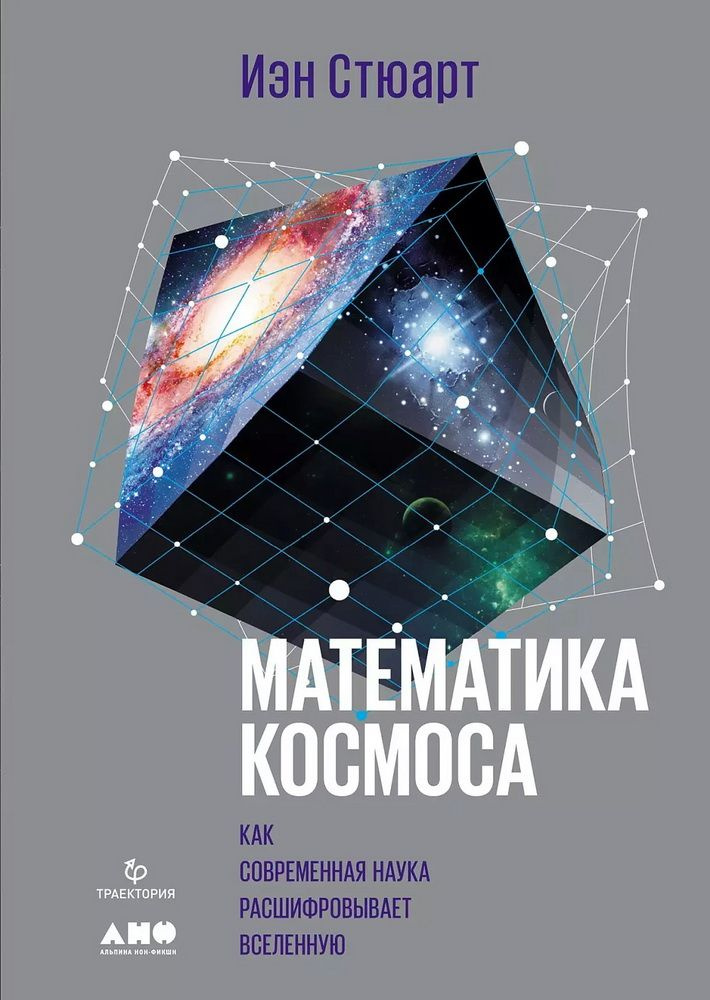 Математика космоса. Как современная наука расшифровывает Вселенную. 2-е издание. Стюарт И.  #1