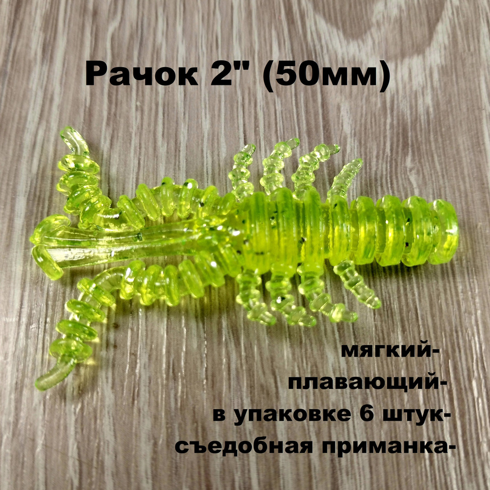 Рачок SF-Mosya2" (50 мм) #1