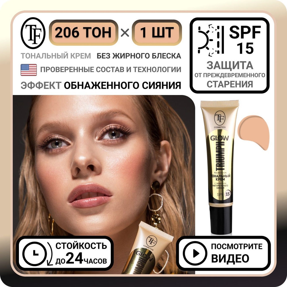 Тональный крем и хайлайтер SPF 15 для лица TF Cosmetics GLOW тон 206 бежевый песок, увлажняющая тоналка #1