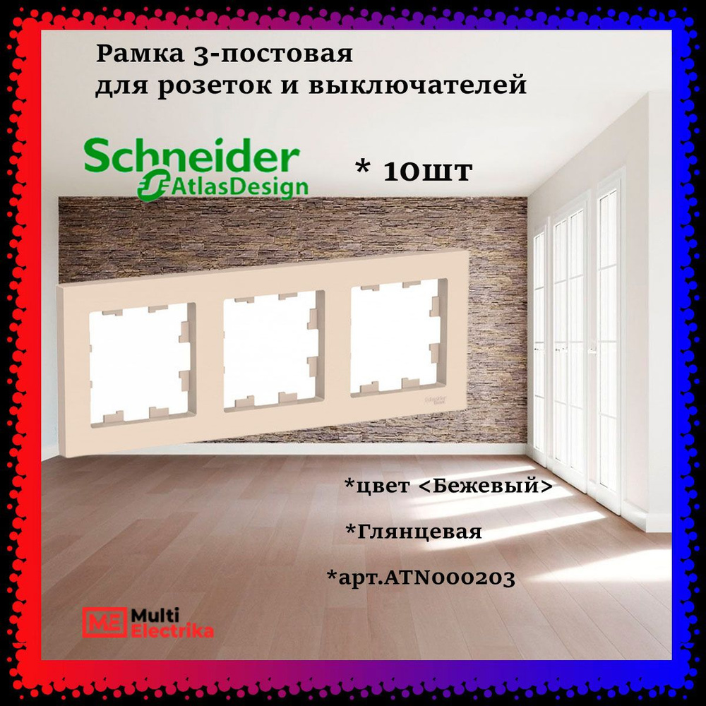 Рамка 3-постовая для розеток и выключателей Бежевый AtlasDesign (Атлас Дизайн) Schneider Electric ATN000203 #1