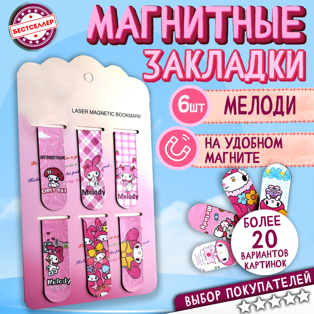 Набор магнитных закладок для книг "My Melody", 6 шт , Закладки в виде клипсы с ярким дизайном Май Мелоди #1