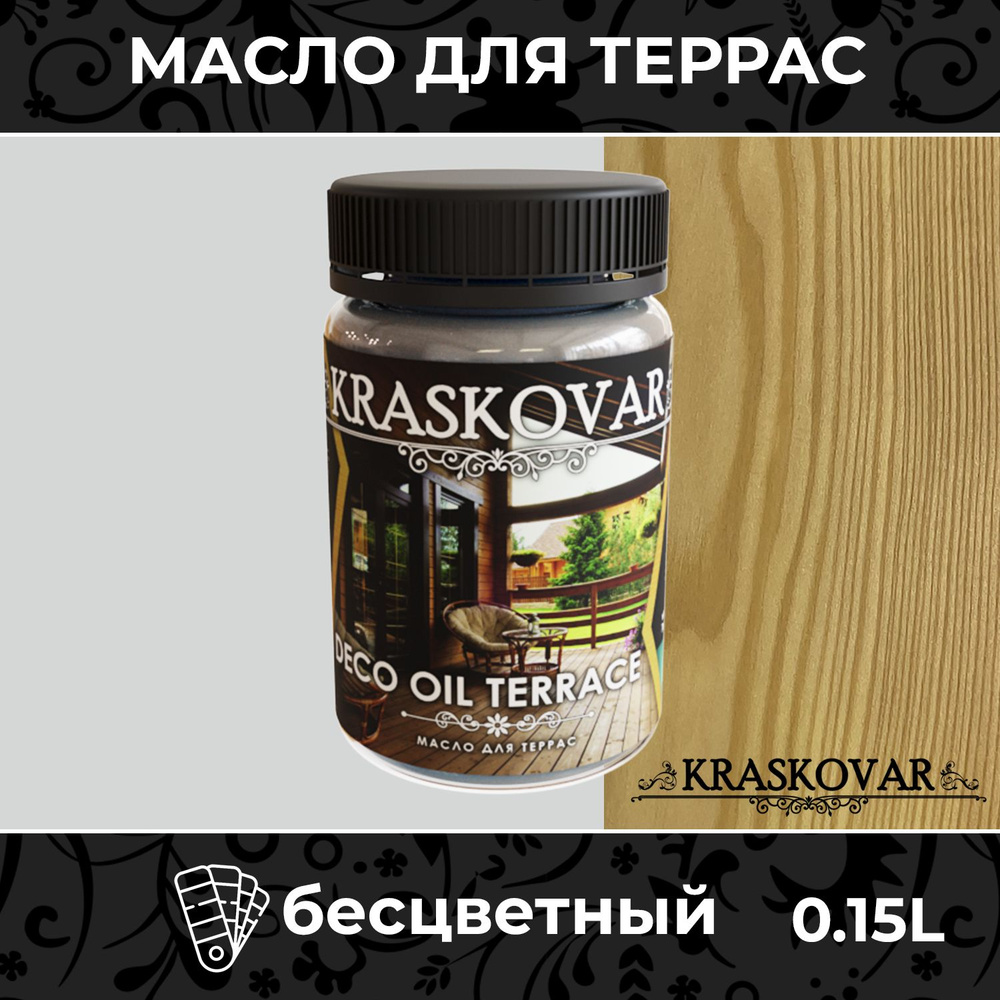 Масло для дерева и террас Kraskovar Deco Oil Terrace Бесцветный 150мл с воском пропитка обработка защита #1