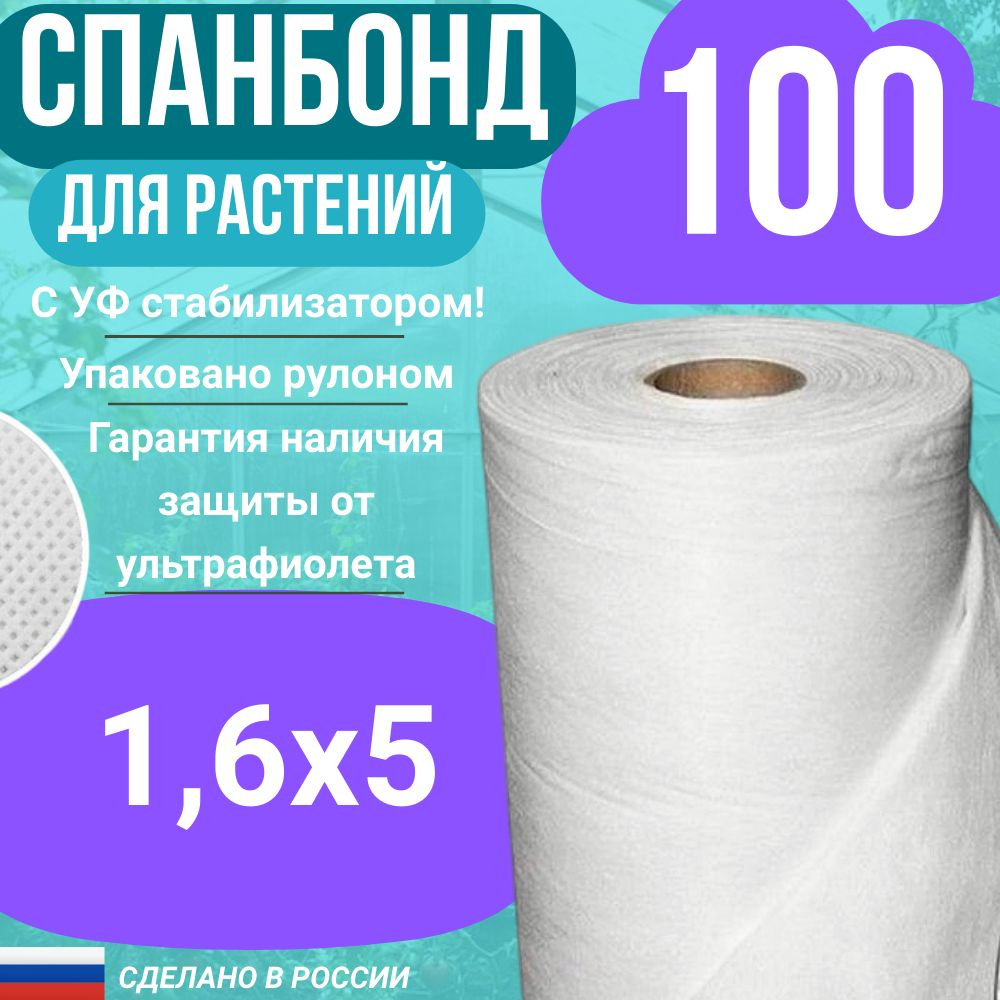 Геотекстиль укрывной cпанбонд марка 100 белый СУФ 1,6х5 м. #1