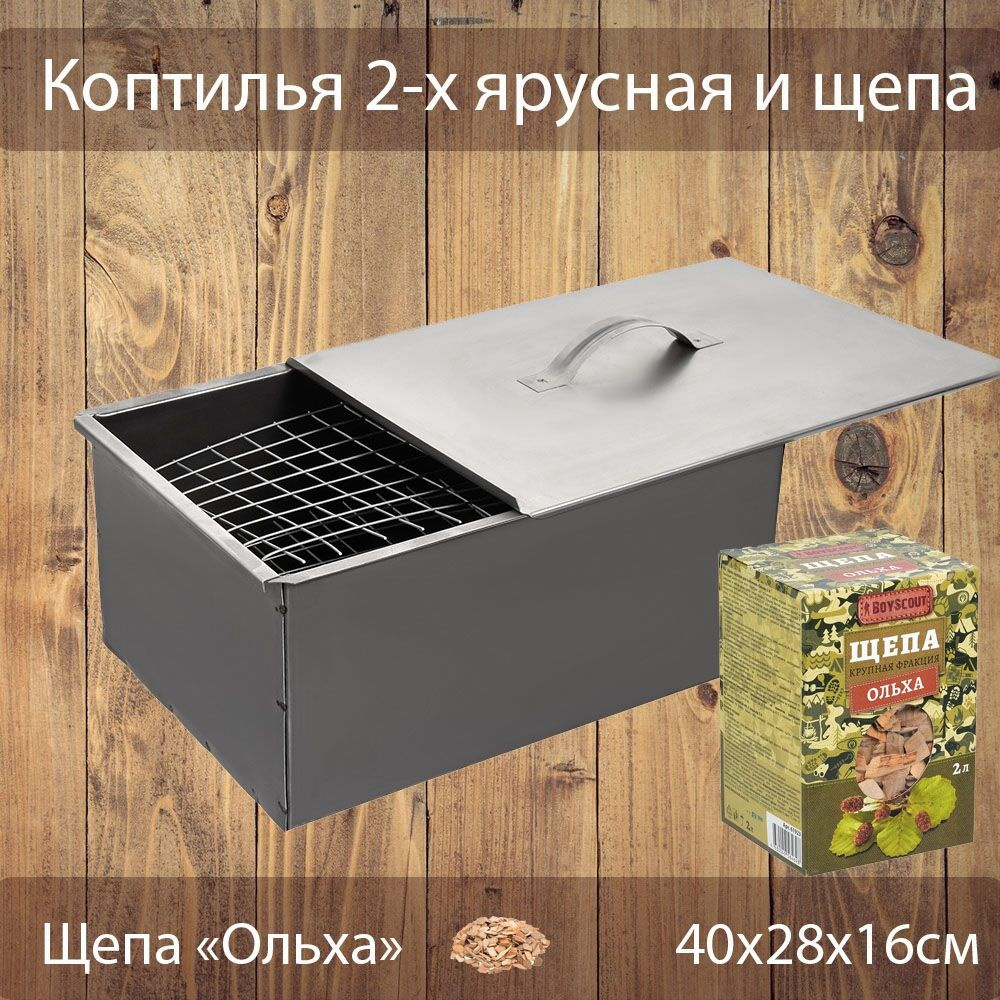 Коптильня BoyScout 400х280х160 мм, двухъярусная и щепа #1