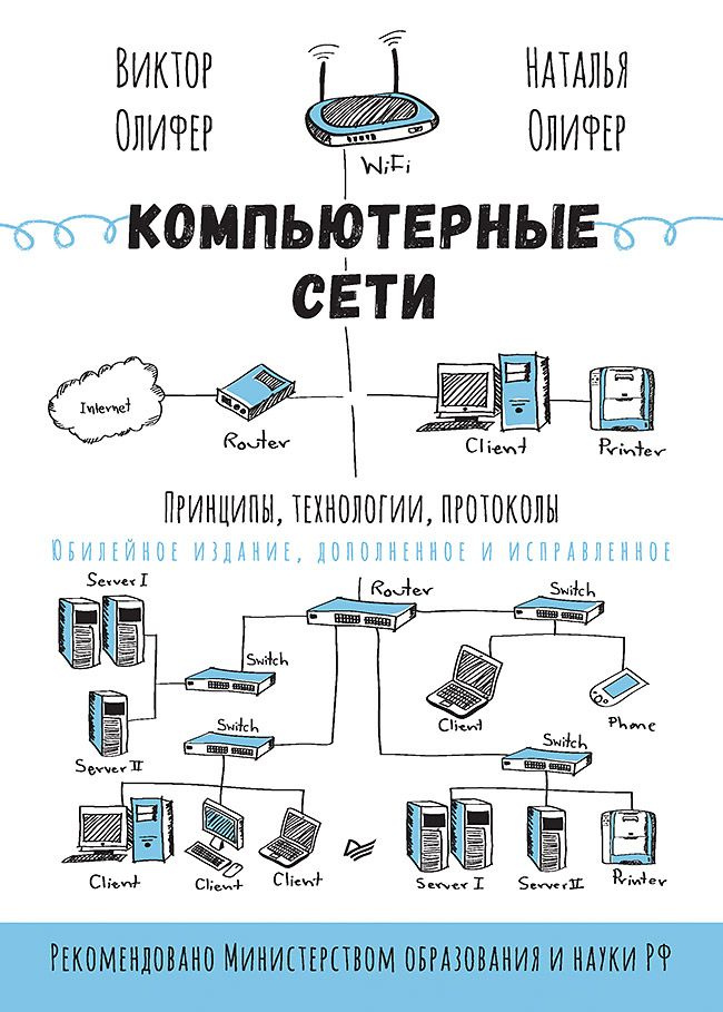 Компьютерные сети. Принципы, технологии, протоколы: Юбилейное издание | Олифер Виктор Григорьевич, Олифер #1