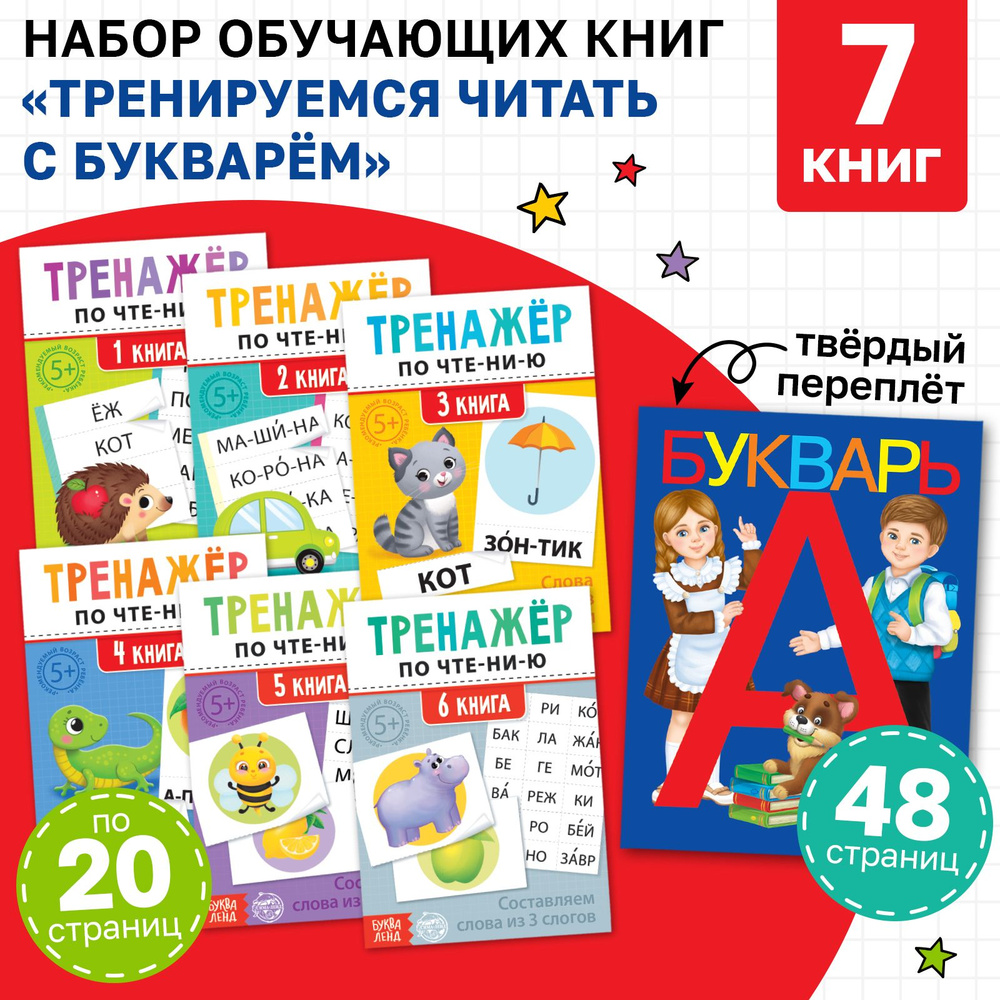 Набор обучающих книг 7 шт., Тренируемся читать с букварём | Ляпина Александра Вячеславовна  #1