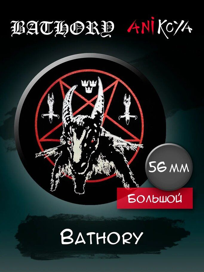 Значки на рюкзак Bathory блэк-металл #1