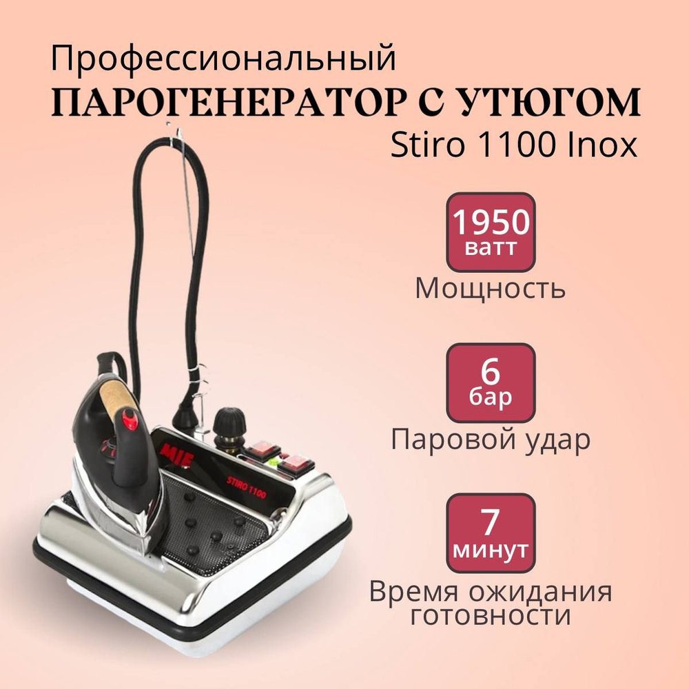 Парогенератор с утюгом MIE Stiro 1100 Inox #1