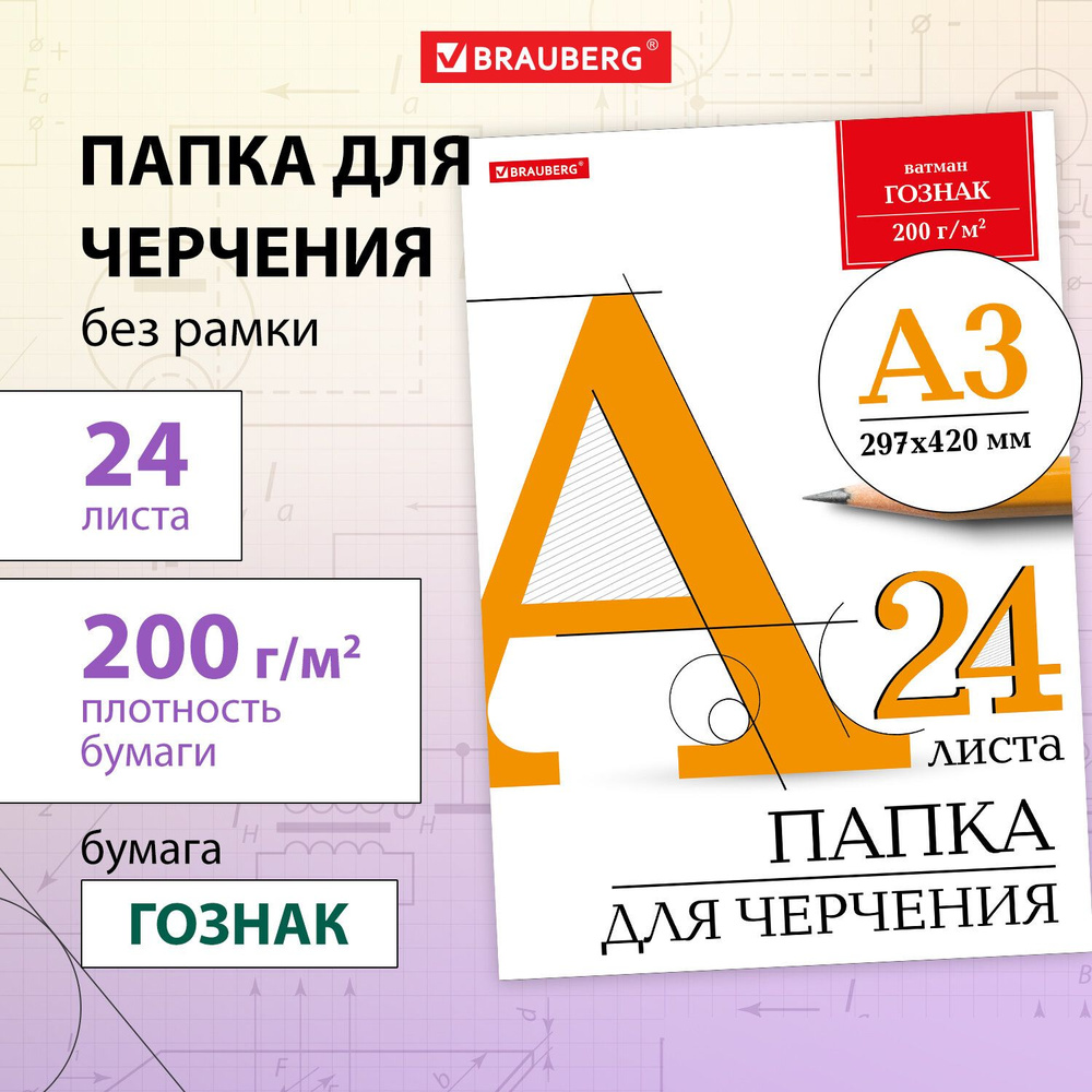 Бумага черчения А3, папка с листами большого формата, альбом для рисования 24 листа, 200 г/м2, без рамки, #1