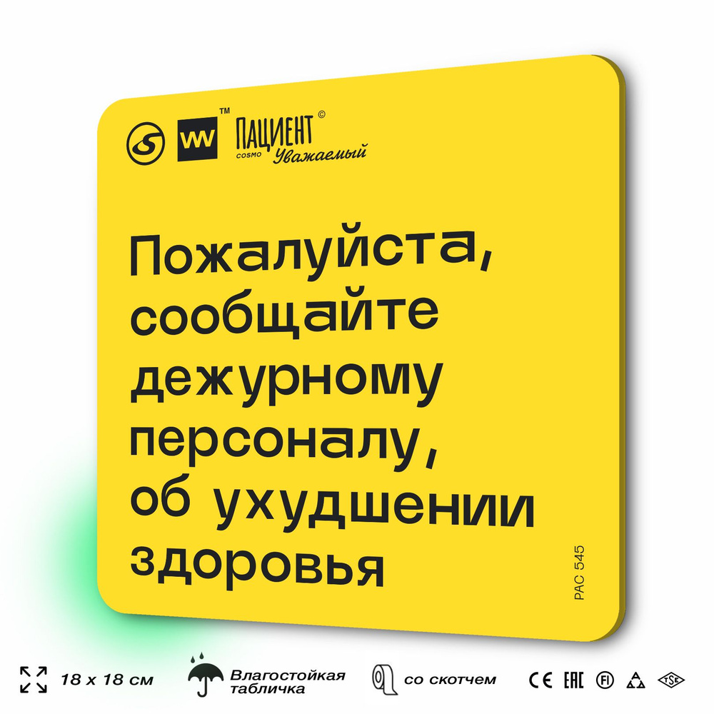 Табличка с правилами "Пожалуйста, сообщайте дежурному персоналу об ухудшении здоровья" для медучреждения, #1