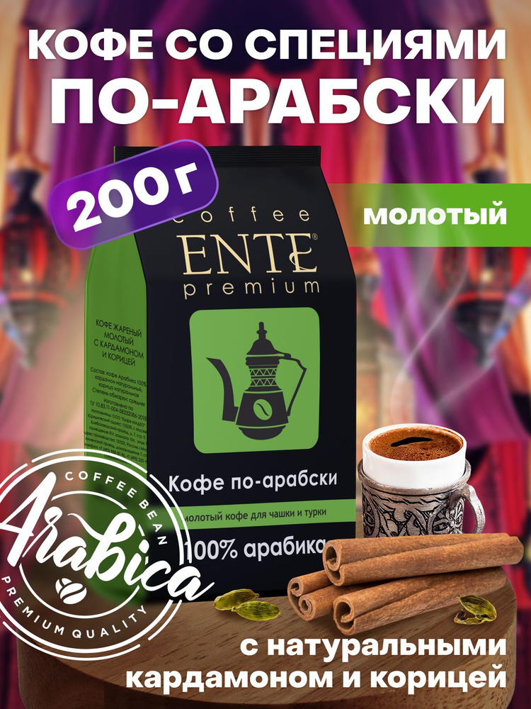 Молотый кофе по-арабски ENTE 200 г, темная обжарка, 100% арабика  #1