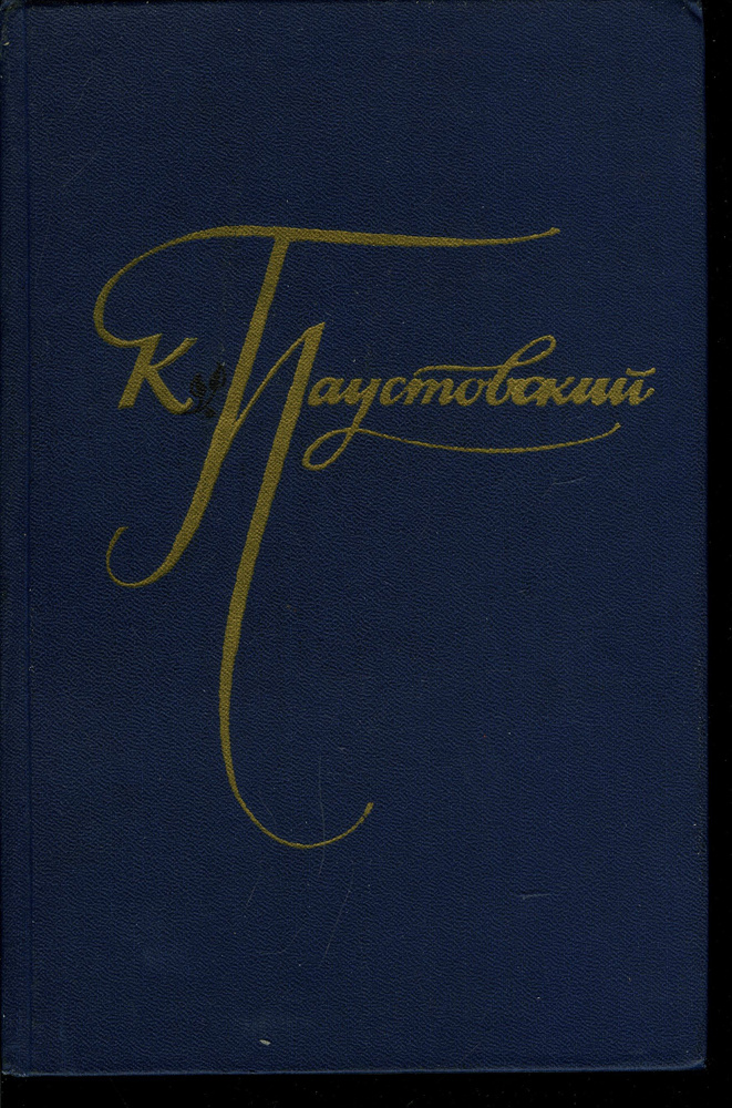 К. Паустовский. Избранные произведения. В двух томах. Том 1 (синий ...