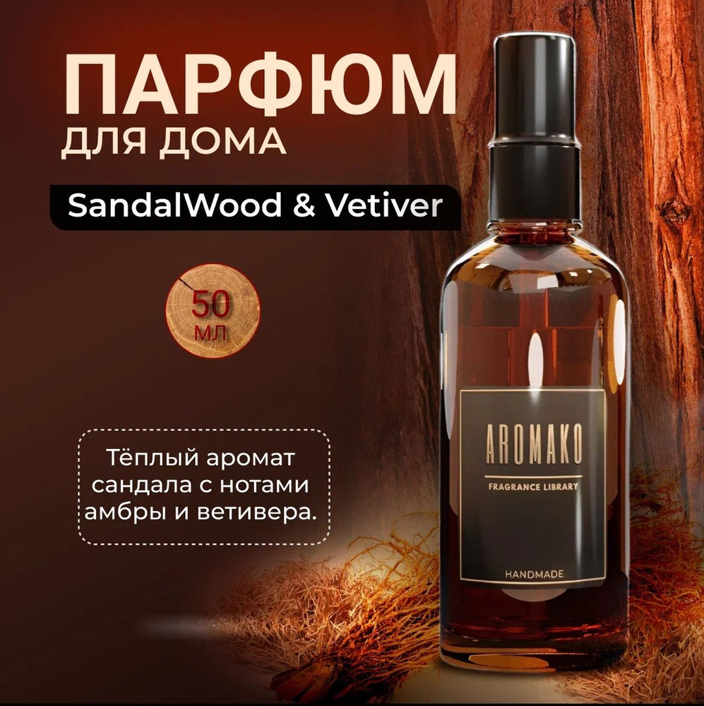 Арома спрей парфюм для дома, одежды, постельного белья, авто "SandalWood & Vetiver", стекло 50мл  #1