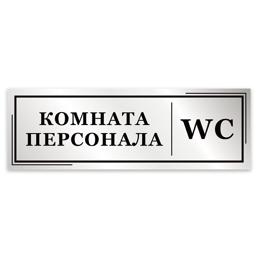 Табличка, Мастерская табличек, Комната персонала и Туалет, 30см х 10см, на дверь  #1