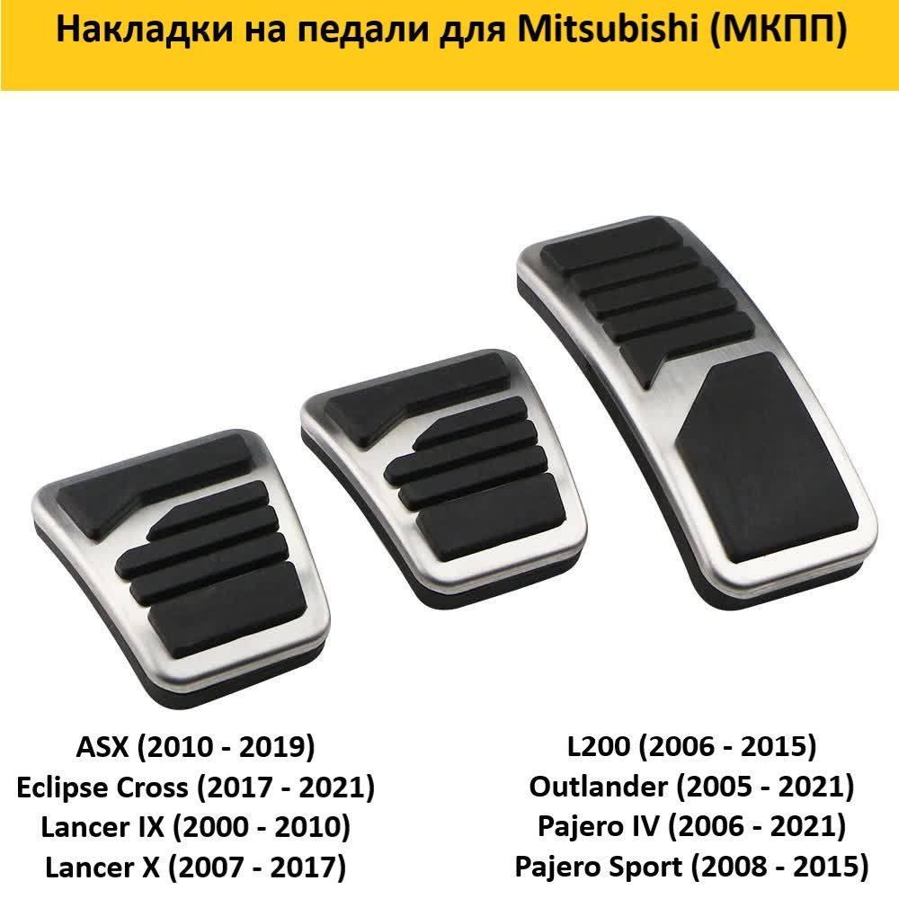 Накладки на педали для Mitsubishi Митсубиси (МКПП) #1