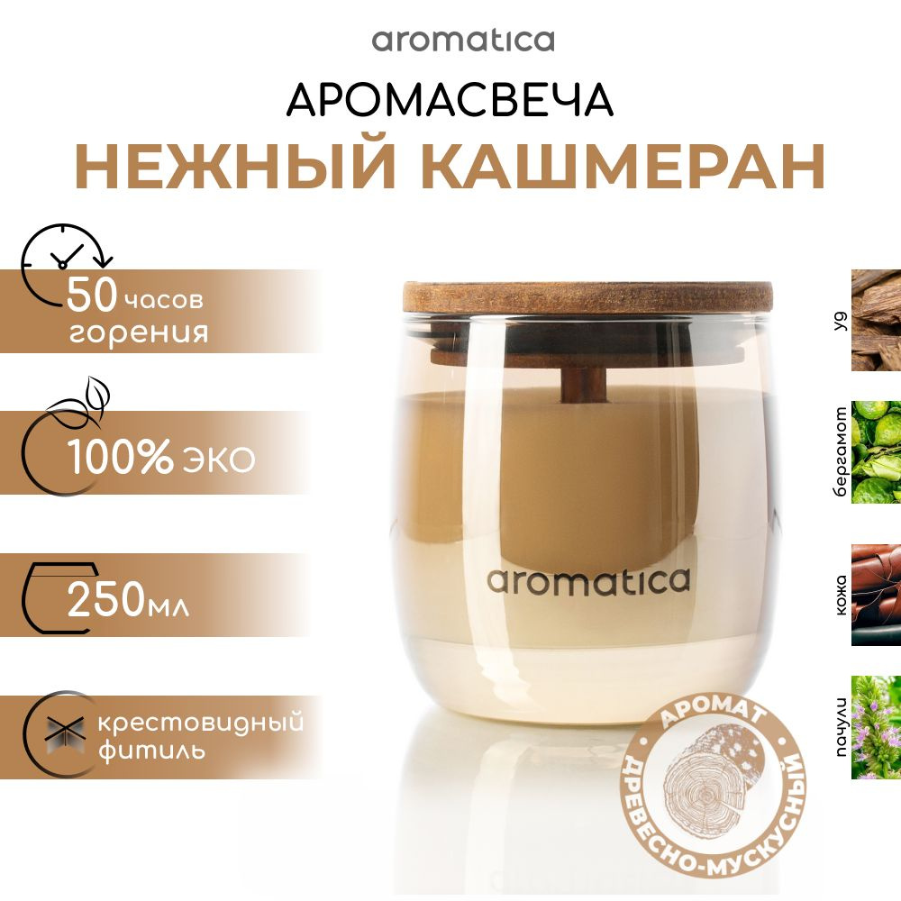 Aromatica home fragrance Свеча ароматическая "Нежный кашмеран", 9 см х 8 см, 1 шт  #1