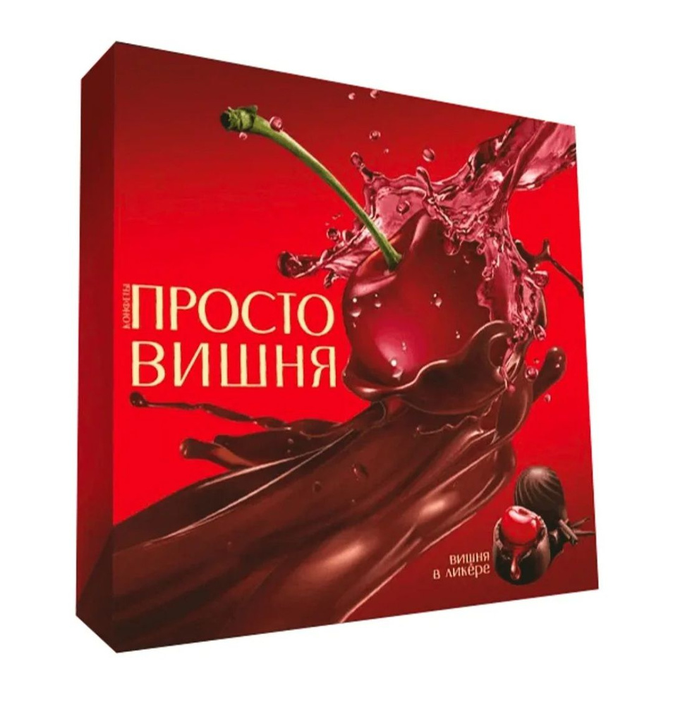 Конфеты ПРОСТО ВИШНЯ, вишня в ликере, 190 г. коробка, КФ Акконд  #1