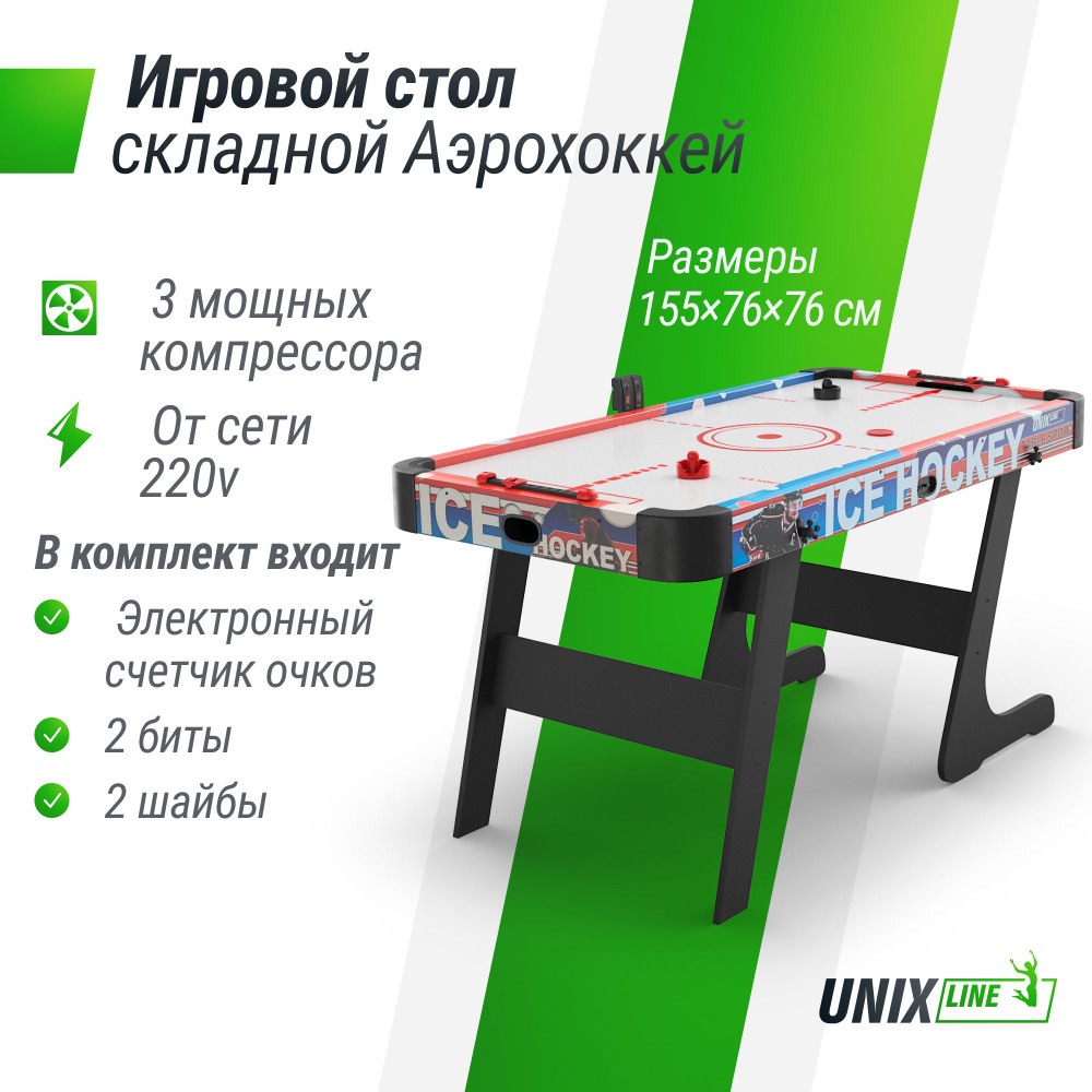 Игровой стол складной UNIX Line Аэрохоккей (155х76 cм) #1