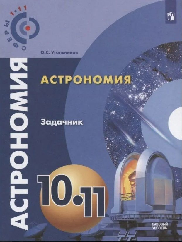 Купить Учебник Астрономии 10 11