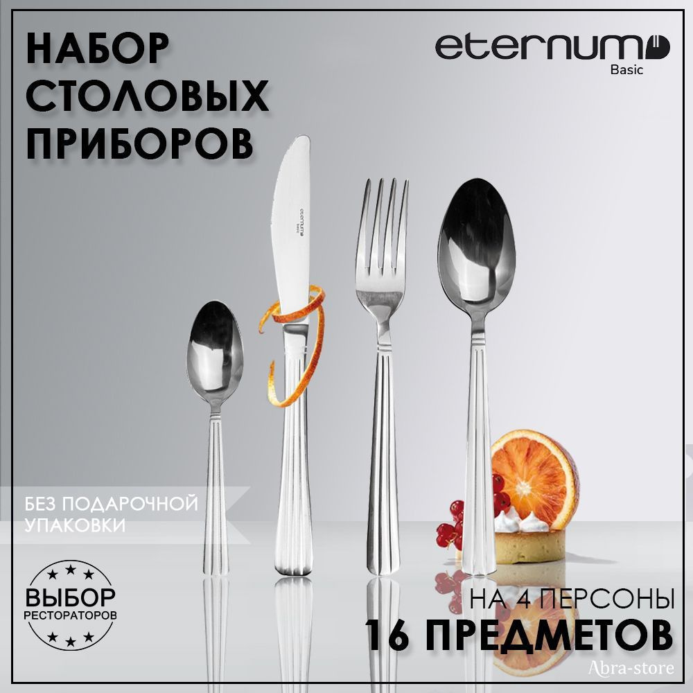 Kunstwerk Набор столовых приборов Eternum Basic, 16 предм. #1