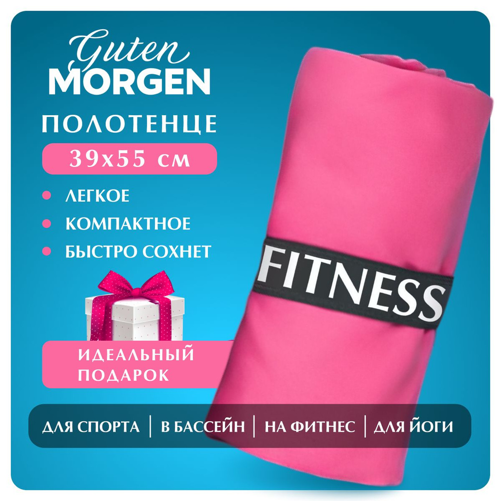Полотенце для фитнеса Guten Morgen Fitness 39х55 см розовое, микрофибра  #1