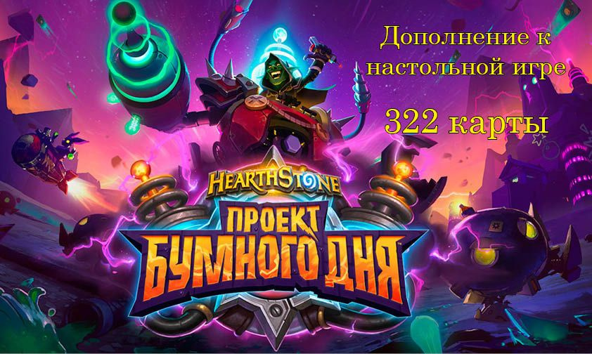 Дополнение Hearthstone "Проект Бумного дня" 322 карт #1